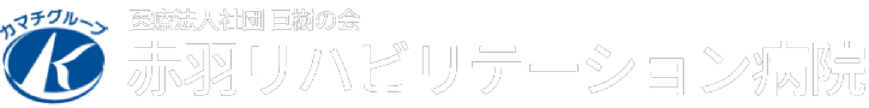 医療法人社団 巨樹の会　赤羽リハビリテーション病院